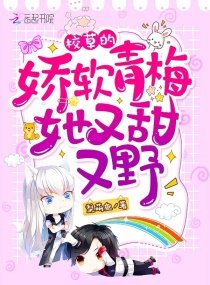 《校草的嬌軟青梅她又甜又野!》