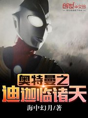 (奧特曼同人)奧特曼之迪迦臨諸天