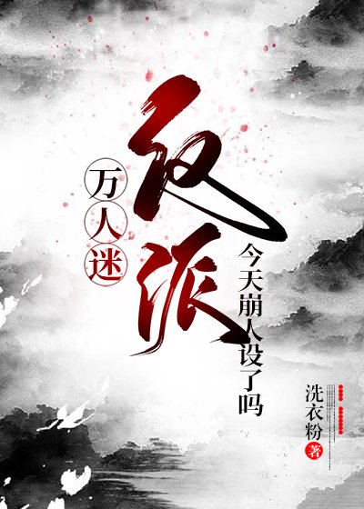 《(BL/综同人)万人迷反派今天崩人设了吗》