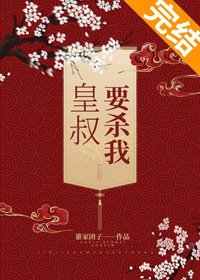 《皇叔要杀我》