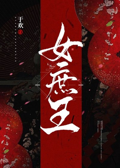 《女庶王》