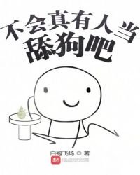 《不会真有人当舔狗吧》