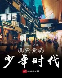 重啟我的少年時代