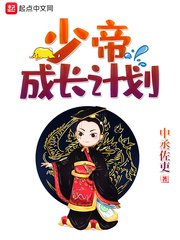 《少帝成长计划》