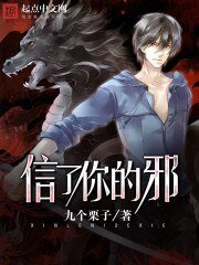 《信了你的邪》