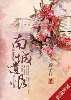 南城遗恨