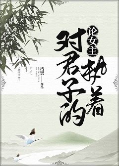《論女主對君子的執著》