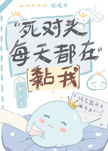 《死對頭每天都在黏我》