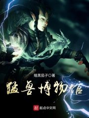 《猛獸博物館》