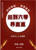 《回到六零养崽崽》