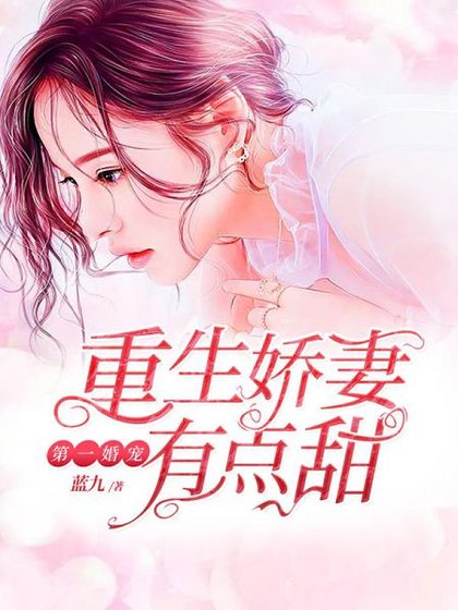 第一婚宠:重生娇妻有点甜