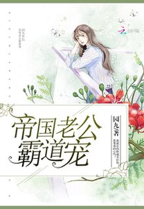 《帝国老公霸道宠》