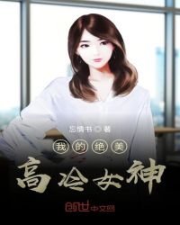 我的絕美高冷女神