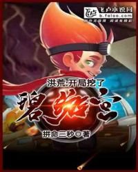 《洪荒:开局挖了碧游宫》