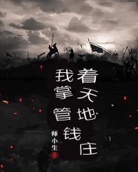 《我掌管著天地錢莊》
