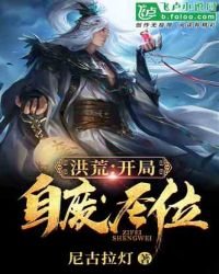 洪荒:开局自废圣位
