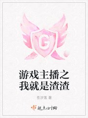 《遊戲主播之我就是渣渣》