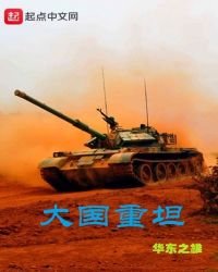 《大国重坦》