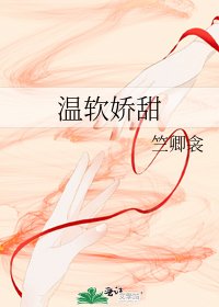 《溫軟嬌甜》
