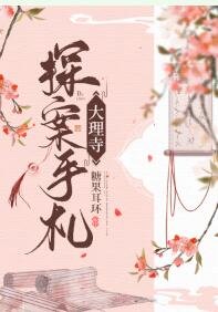 《大理寺探案手札》
