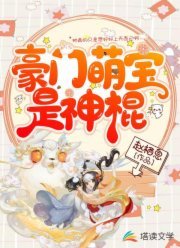 《豪门萌宝是神棍》