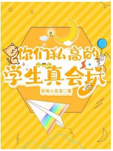 《你们私高的学生真会玩》