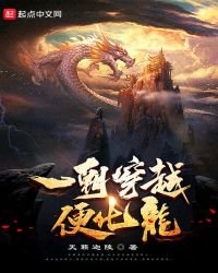 一朝穿越便化龍