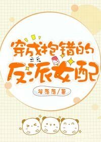 《穿成抱错的反派女配》