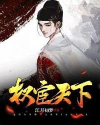 權宦天下