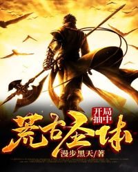 《開局抽中荒古聖體》