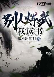 《别人练武我读书》