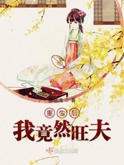重生吼我竟然旺夫