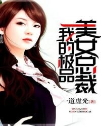 《我的極品美女總裁》