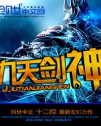 《九天劍神》