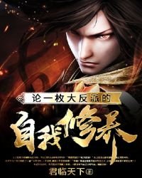 《论一枚大反派的自我修养》