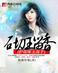 砌玉留香:护花琢玉高手