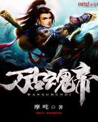 《万古魂帝》