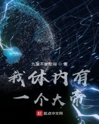 《我体内有一个大帝》
