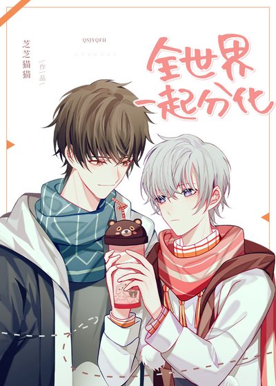 《全世界一起分化》