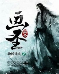 《画圣》