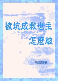 被坑成救世主，怎么破/抱毛茸茸在惊悚世界杀疯了