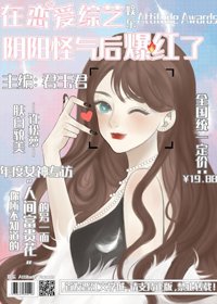 《在恋爱综艺阴阳怪气后爆红了》
