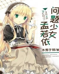 问题少女孟若依