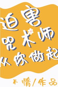 《(BG/综漫同人)迫害咒术师从你做起》