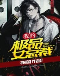 《我的極品女總裁》