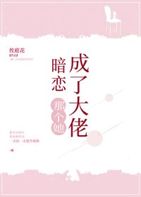 成了大佬暗恋那个她