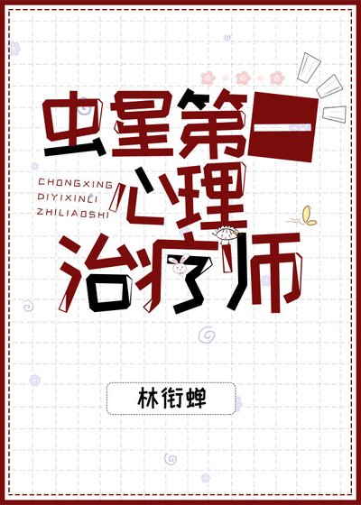 《虫星第一心理治疗师》