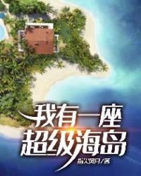 《我有一座超级海岛》
