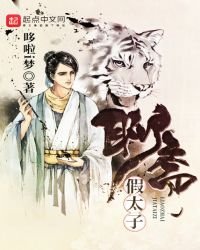 《聊齋假太子》