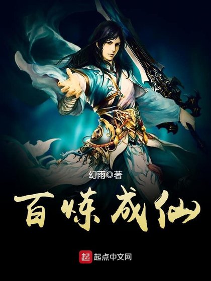 《百炼成仙》